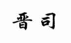 晋司培训心得体会推荐5篇