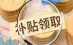 津贴补贴发放情况自查报告6篇