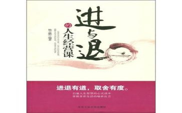 生活中的进与退作文参考7篇