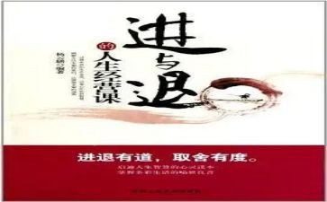 生活中的进与退作文通用5篇