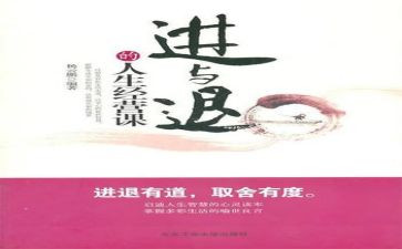 生活中的进与退作文模板8篇