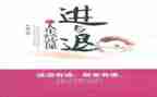 以进与退为主题的作文优秀5篇