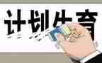 2024村计生专干述职报告优秀8篇