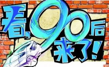 九零后创业现状调查报告5篇
