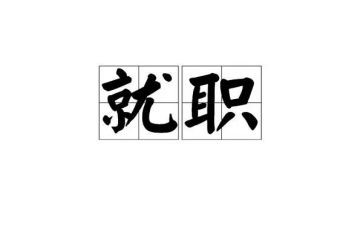 就职演讲稿范文最新6篇