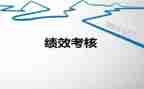 2023绩效工作总结精选6篇