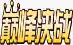 看大决战的心得体会6篇