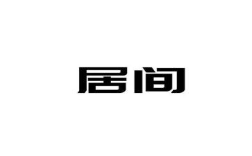 中介居间合同5篇