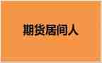 中介居间服务合同6篇