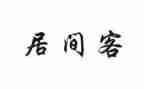 工程居间合同7篇