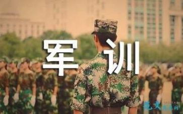 作文军训600字优质8篇
