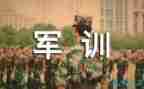 作文军训600字优质8篇
