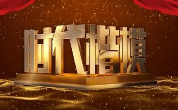 楷模心得体会最新5篇