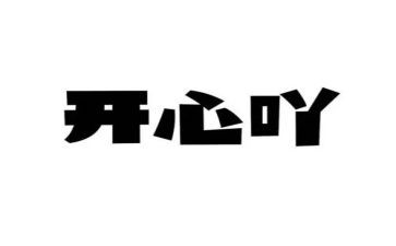 开心作文600字8篇