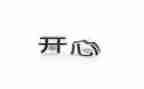 开心作文450字5篇