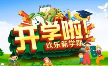 大学生开学心得最新6篇