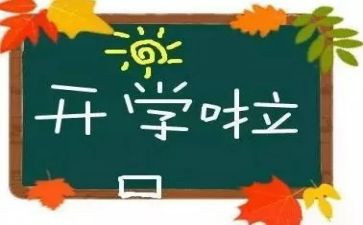 开学初作文600字最新5篇