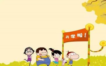开学300字作文6篇
