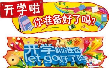 开学后活动策划通用6篇