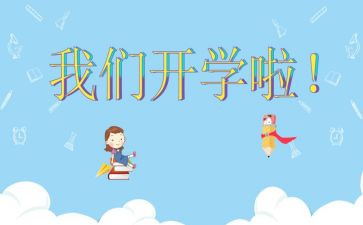 我的计划开学作文6篇