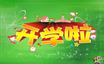 2024开学安全教育讲话稿推荐6篇