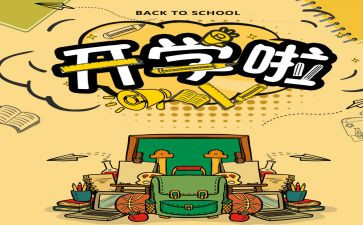 2024年开学式讲话稿范文优质7篇