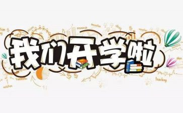写开学计划的作文最新7篇