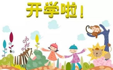 开学记计划作文推荐5篇