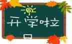 说开学作文模板8篇