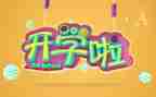 开学总结作文5篇