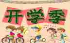 开学一课心得体会500字5篇