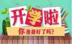 大班开学啦教案优质8篇