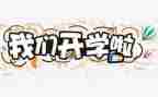 写开学计划的作文最新7篇