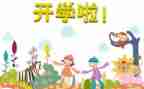 开学记计划作文推荐5篇