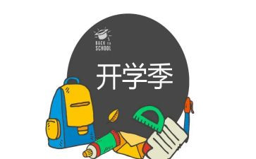大学生开学季活动策划7篇