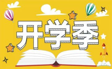 有关开学季的演讲稿6篇