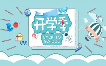 小学开学季演讲稿推荐5篇