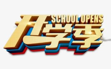 有关开学季的演讲稿最新8篇