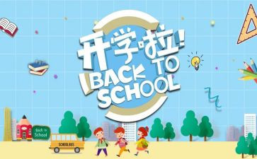 大学开学季演讲稿5篇