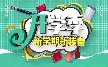 春季开学季班主任工作计划7篇