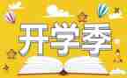 有关开学季的演讲稿6篇