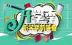 春季开学季班主任工作计划7篇