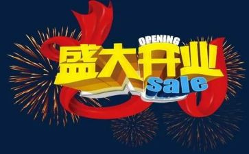 策划开业活动的策划方案范文5篇