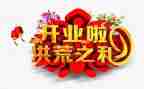 公司开业活动方案策划7篇
