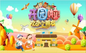 幼儿园开园长讲话稿范文优质6篇