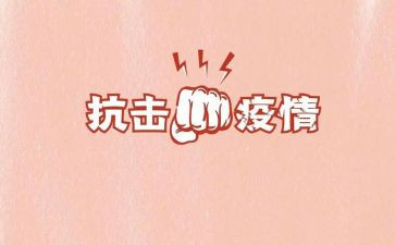 抗击疫情工作心得6篇