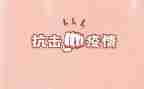 抗击新冠的心得体会6篇