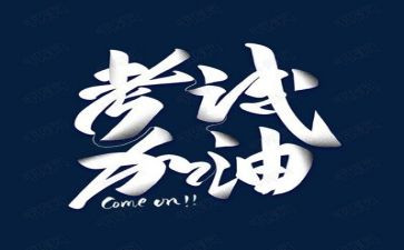 考试与作文7篇