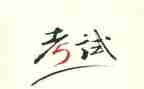 考试反思作文600字5篇