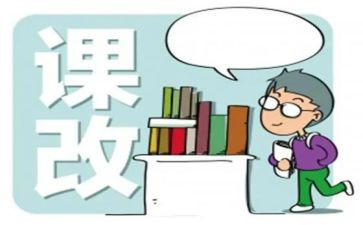 数学课改心得最新5篇